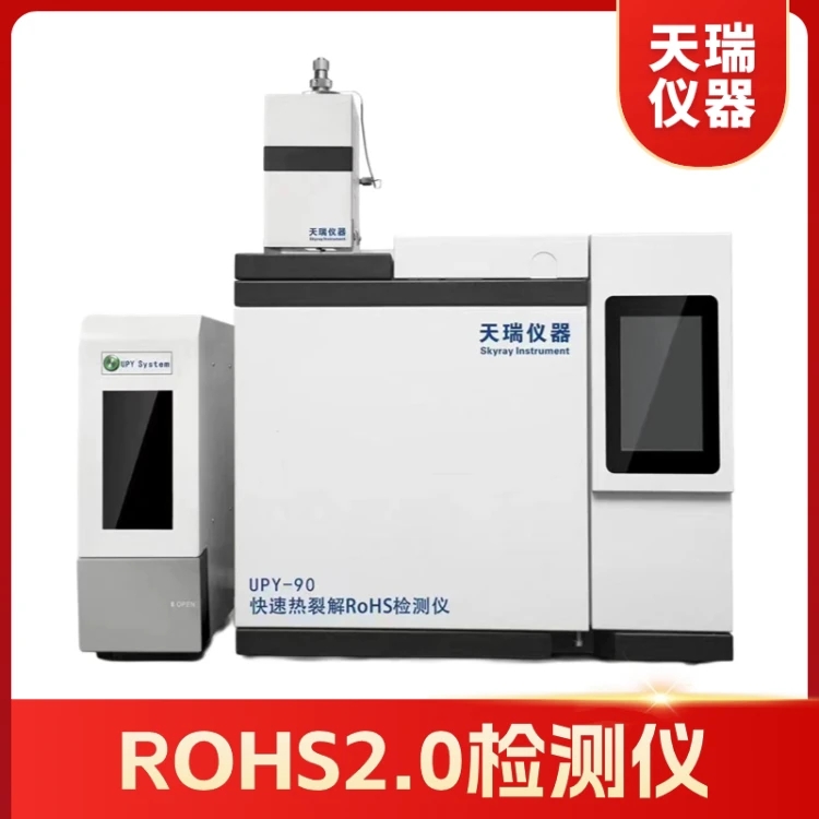 ROHS2.0檢測(cè)儀器UPY90